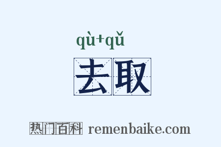 去取是什么意思的图片